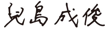 兒島成俊